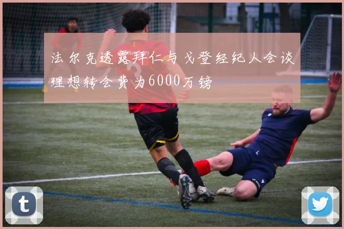 法尔克透露拜仁与戈登经纪人会谈理想转会费为6000万镑