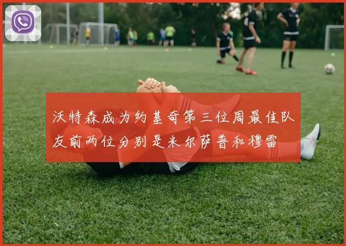 沃特森成为约基奇第三位周最佳队友前两位分别是米尔萨普和穆雷