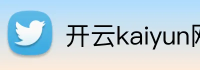 开云kaiyun网页版官网 Logo